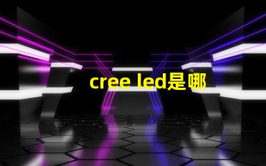 cree led是哪國的 cree led實測